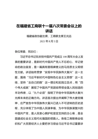 在福建省工商联十一届八次常委会议上的讲话