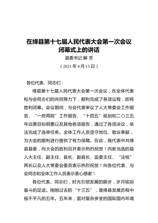 解芳在绛县第十七届人民代表大会第一次会议闭幕式上的讲话