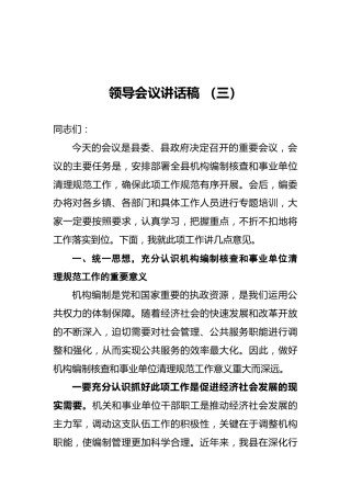 领导会议讲话稿（三）