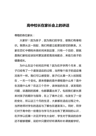 高中校长在家长会上的讲话