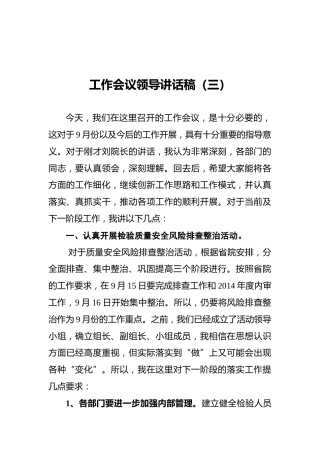 工作会议领导讲话稿（三）