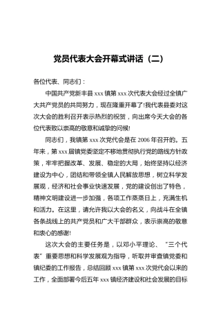 党员代表大会开幕式讲话（二）