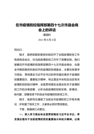 葛国科：在市疫情防控指挥部第四十七次市县会商会上的讲话