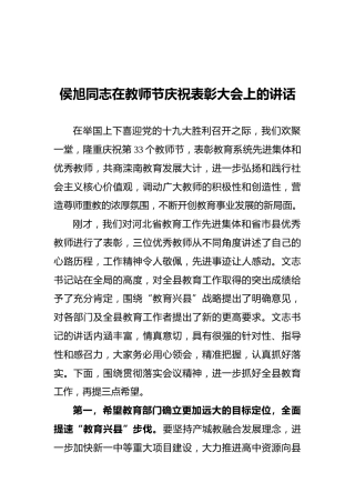 侯旭同志在教师节庆祝表彰大会上的讲话