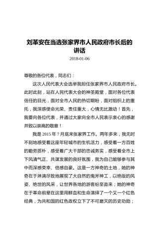 刘革安在当选张家界市人民政府市长后的讲话