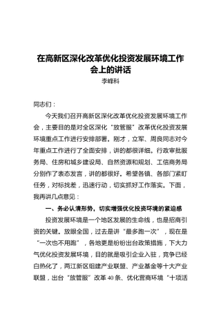 李峰科：在高新区深化改革优化投资发展环境工作会上的讲话