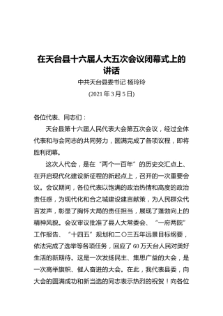 杨玲玲在天台县十六届人大五次会议闭幕式上的讲话
