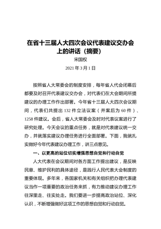 宋国权：在省十三届人大四次会议代表建议交办会上的讲话（摘要）
