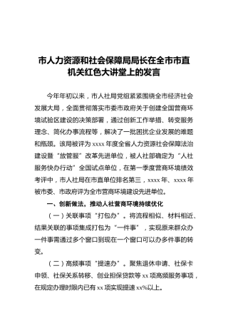 市人力资源和社会保障局局长在全市市直机关红色大讲堂上的发言