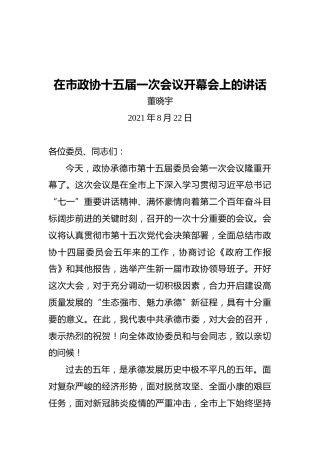 承德市委书记：在市政协十五届一次会议开幕会上的讲话