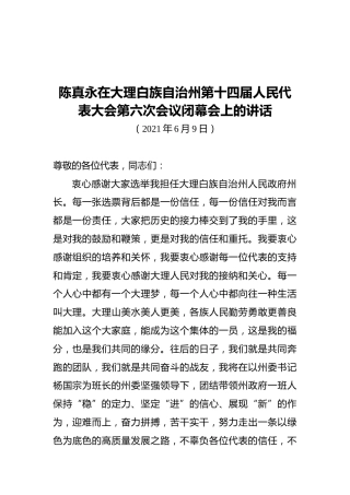 陈真永在大理白族自治州第十四届人民代表大会第六次会议闭幕会上的讲话