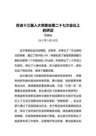 李锦斌：在省十三届人大常委会第二十七次会议上的讲话