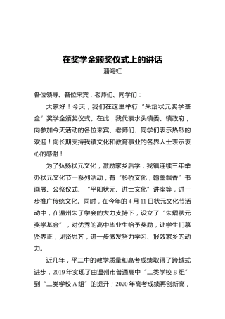 平阳县统战部部长潘海虹：在奖学金颁奖仪式上的讲话