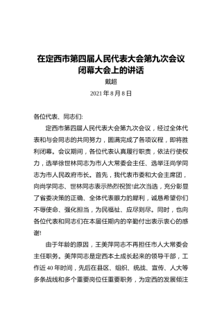 戴超：在定西市第四届人民代表大会第九次会议闭幕大会上的讲话