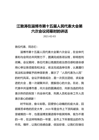 江敦涛在淄博市第十五届人民代表大会第六次会议闭幕时的讲话