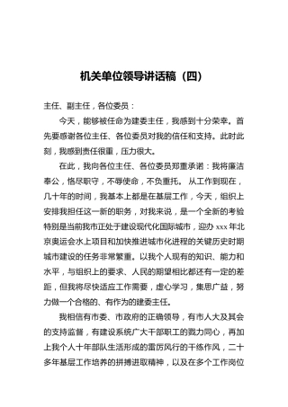机关单位领导讲话稿（四）