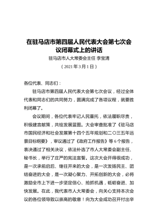 李宝清在驻马店市第四届人民代表大会第七次会议闭幕式上的讲话