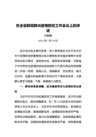 省长任振鹤：在全省新冠肺炎疫情防控工作会议上的讲话