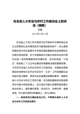 沈强：在全省人大农业与农村工作座谈会上的讲话（摘要）