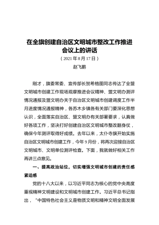 旗委书记赵飞鹏：在全旗创建自治区文明城市整改工作推进会议上的讲话