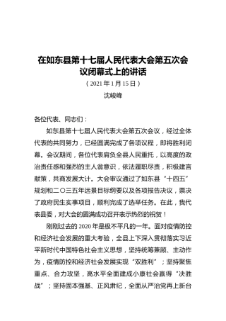 沈峻峰在如东县第十七届人民代表大会第五次会议闭幕式上的讲话