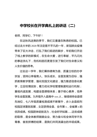 中学校长在开学典礼上的讲话（二）