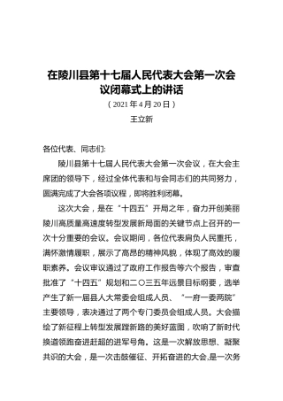 王立新在陵川县第十七届人民代表大会第一次会议闭幕式上的讲话
