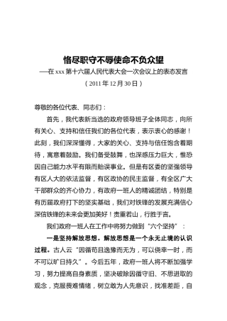 在xxx第十六届人民代表大会一次会议上的表态发言