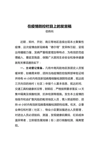 郓城县疾控中心副主任佀传向：在疫情防控栏目上的发言稿