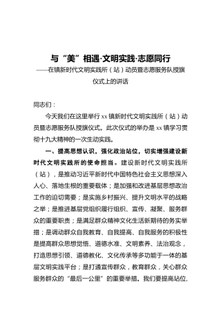 在镇新时代文明实践所（站）动员暨志愿服务队授旗仪式上的讲话