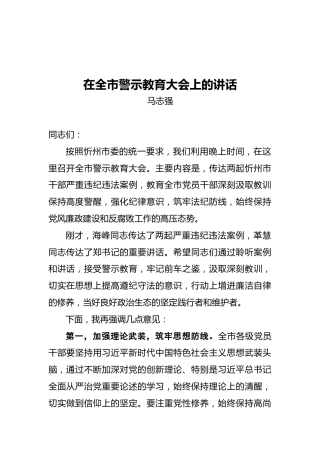 马志强：在全市警示教育大会上的讲话