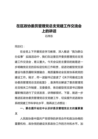 石伟东：在区政协委员管理党总支党建工作交流会上的讲话