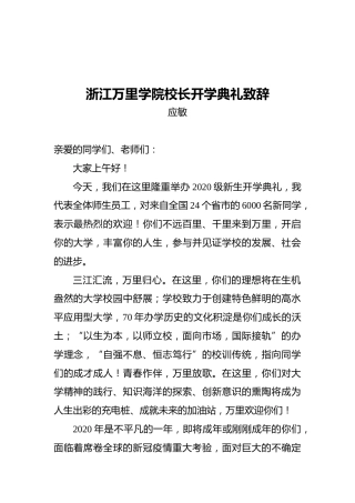 浙江万里学院校长开学典礼致辞