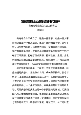 在安商总会成立大会上的讲话