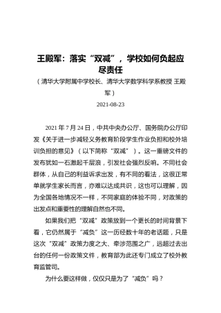 清华大学附属中学校长、清华大学数学科学系教授王殿军关于双减讲话