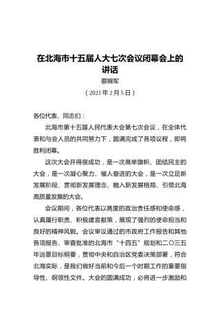 蔡锦军在北海市十五届人大七次会议闭幕会上的讲话