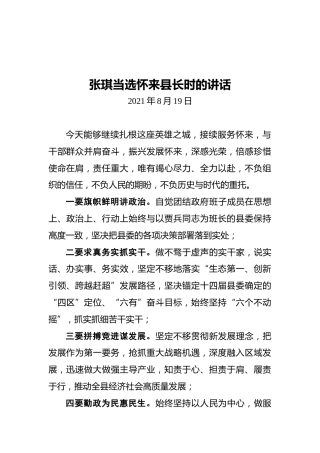 张琪当选怀来县长时的讲话