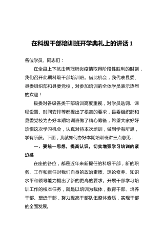 在科级干部培训班开学典礼上的讲话1