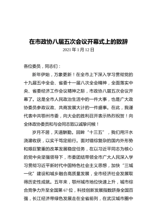 鄂州市委书记王立：在市政协八届五次会议开幕式上的致辞