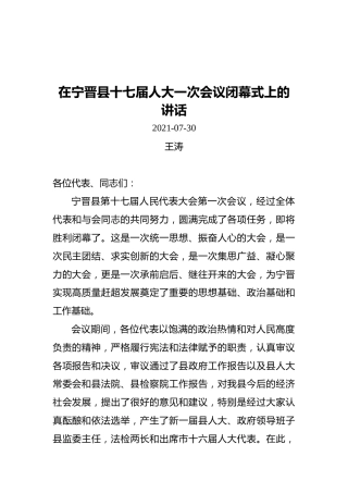 王涛在宁晋县十七届人大一次会议闭幕式上的讲话