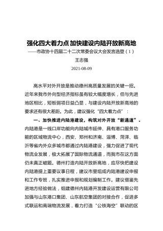 市政协十四届二十二次常委会议大会发言选登（1）