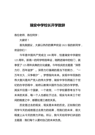 瑞安中学校长开学致辞