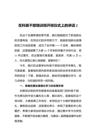 在科级干部培训班开班仪式上的讲话2