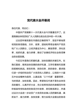 党代表大会开幕词