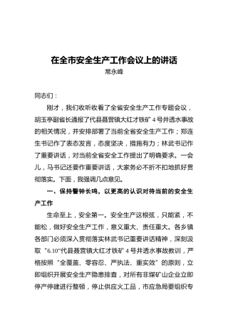 常永峰：在全市安全生产工作会议上的讲话