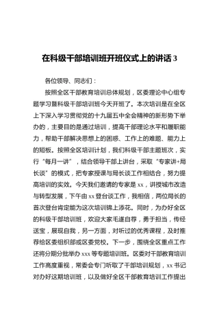 在科级干部培训班开班仪式上的讲话3