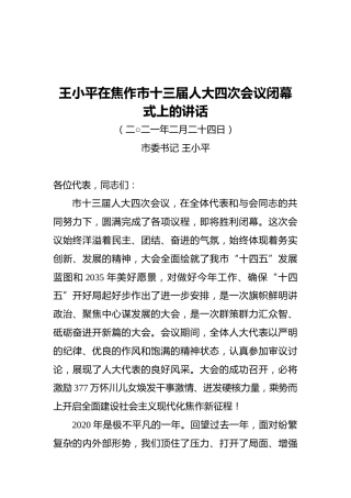 王小平在焦作市十三届人大四次会议闭幕式上的讲话