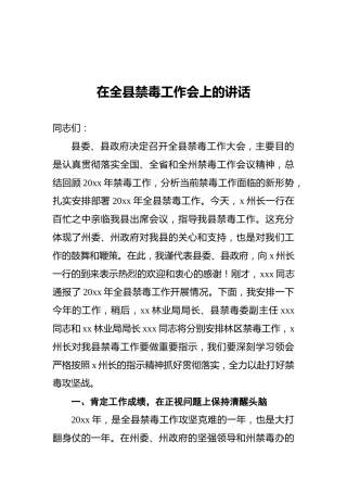在全县禁毒工作会上的讲话