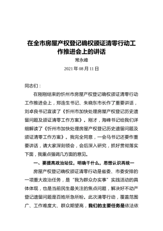 常永峰：在全市房屋产权登记确权颁证清零行动工作推进会上的讲话