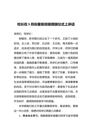 校长在9月份星级班级授旗仪式上讲话